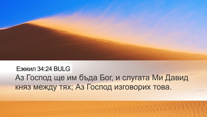 Езекил 34:24 BULG Bible Verse Image
