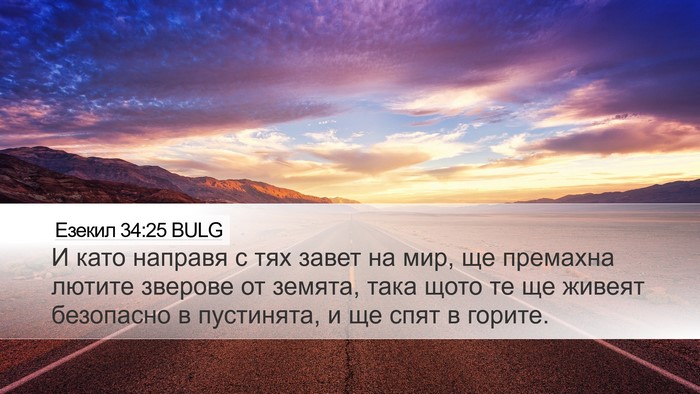 Езекил 34:25 BULG Bible Verse Image