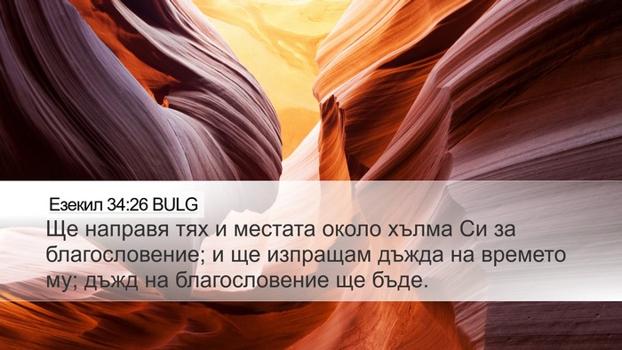 Езекил 34:26 BULG Bible Verse Image