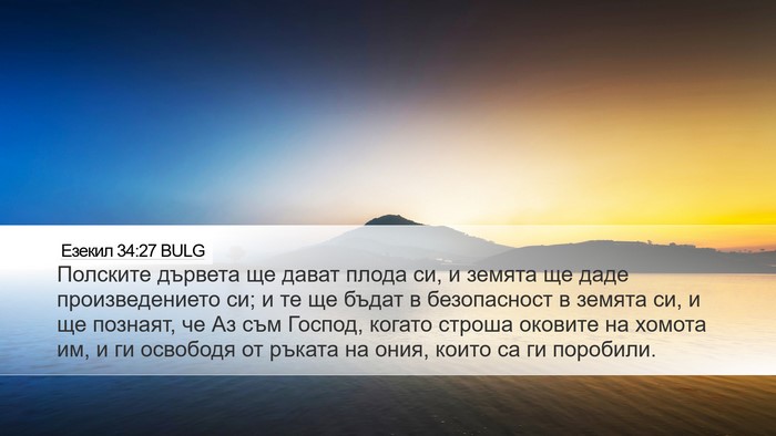 Езекил 34:27 BULG Bible Verse Image