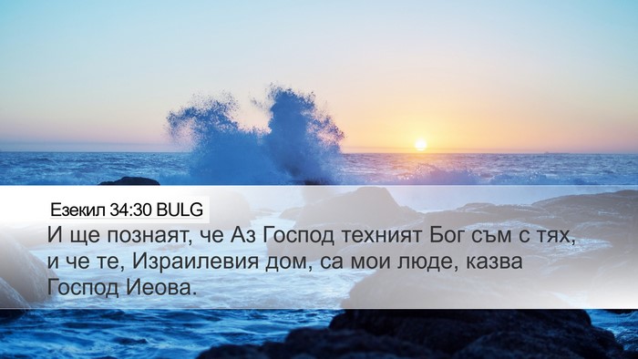 Езекил 34:30 BULG Bible Verse Image