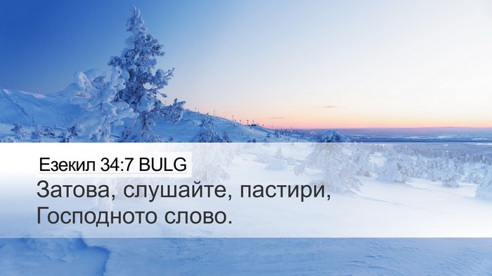 Езекил 34:7 BULG Bible Verse Image