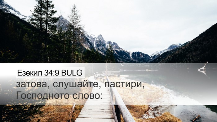 Езекил 34:9 BULG Bible Verse Image