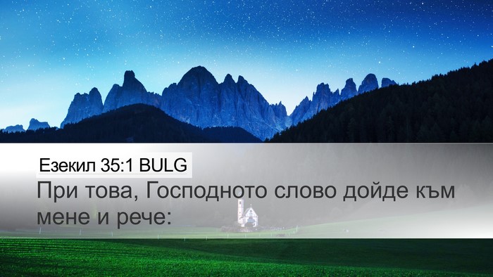 Езекил 35:1 BULG Desktop Wallpaper - При това, Господното слово - Desktop Bible Verse Wallpaper