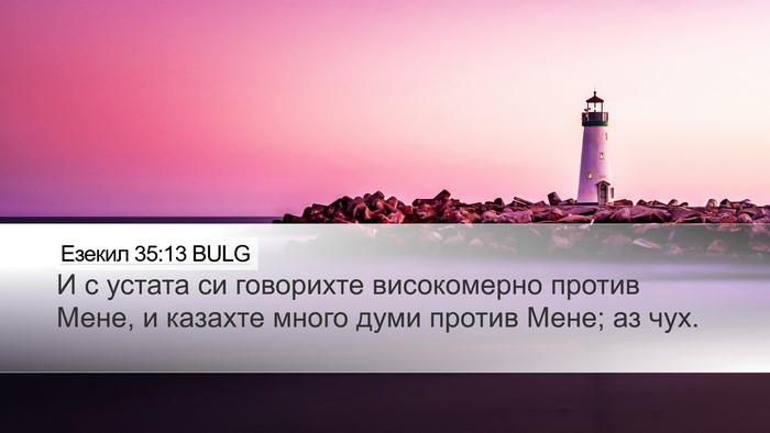 Езекил 35:13 BULG Desktop Wallpaper - И с устата си говорихте - Desktop Bible Verse Wallpaper