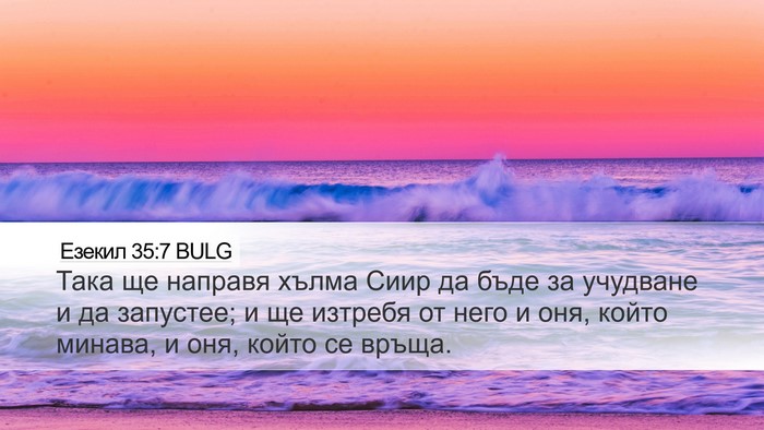 Езекил 35:7 BULG Bible Verse Image