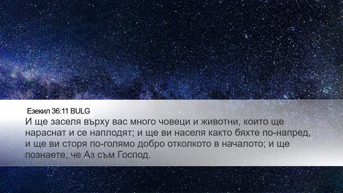 Езекил 36:11 BULG Bible Verse Image