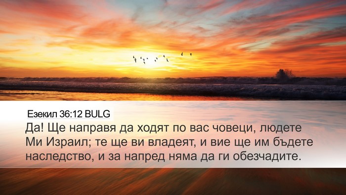 Езекил 36:12 BULG Bible Verse Image