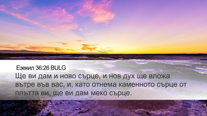 Езекил 36:26 BULG Bible Verse Image