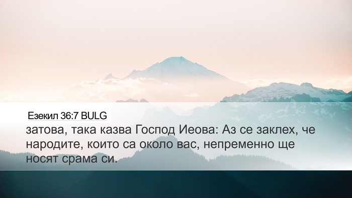 Езекил 36:7 BULG Bible Verse Image