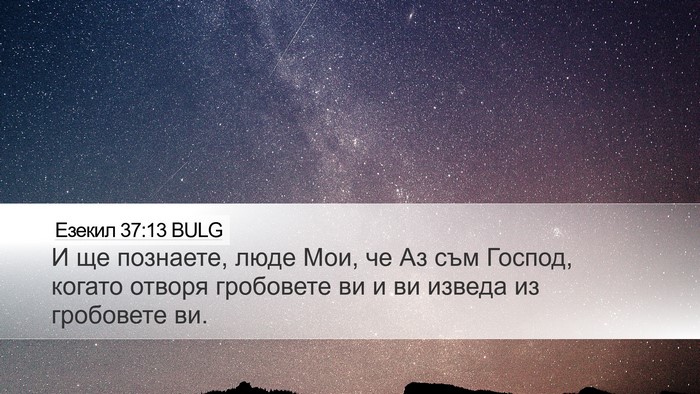 Езекил 37:13 BULG Bible Verse Image