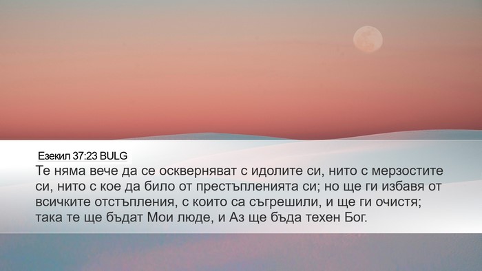 Езекил 37:23 BULG Bible Verse Image