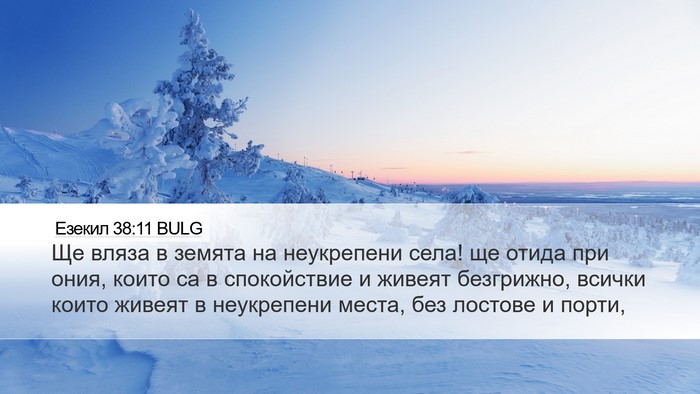 Езекил 38:11 BULG Bible Verse Image
