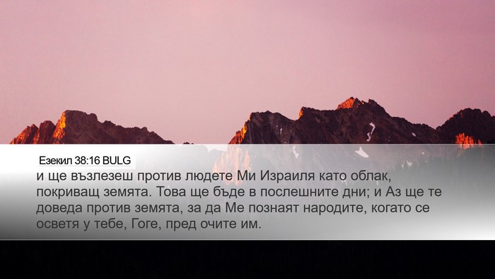 Езекил 38:16 BULG Bible Verse Image
