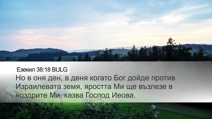 Езекил 38:18 BULG Bible Verse Image