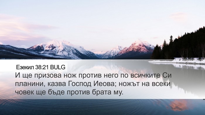 Езекил 38:21 BULG Bible Verse Image