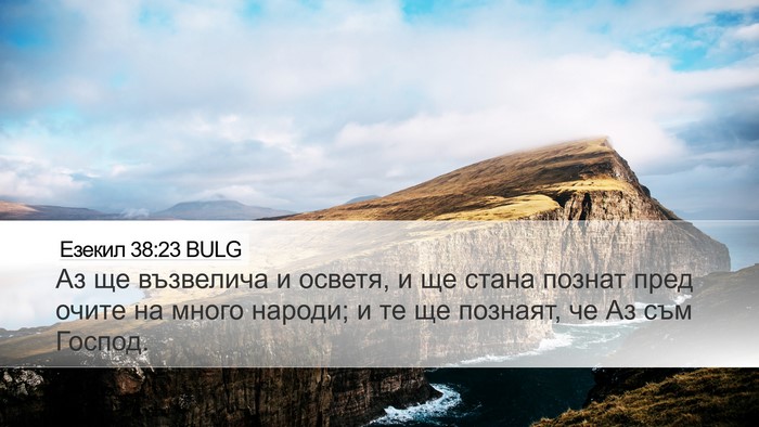 Езекил 38:23 BULG Bible Verse Image