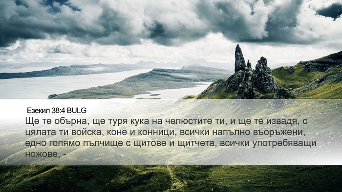 Езекил 38:4 BULG Bible Verse Image