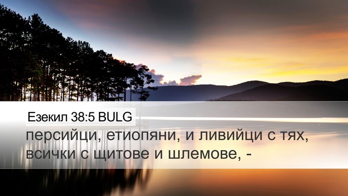 Езекил 38:5 BULG Bible Verse Image