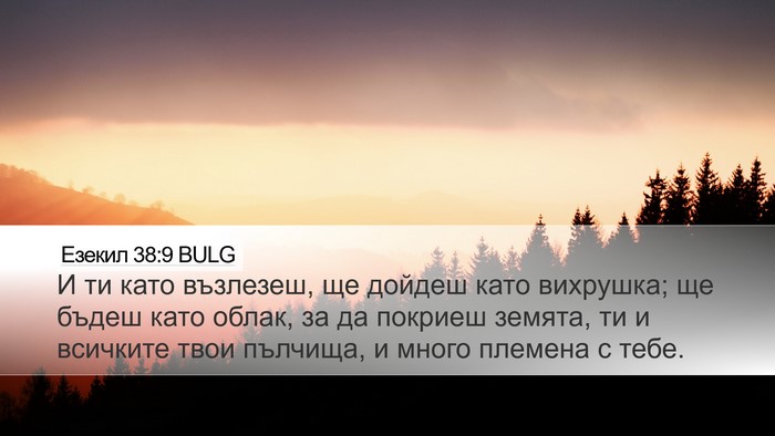 Езекил 38:9 BULG Bible Verse Image