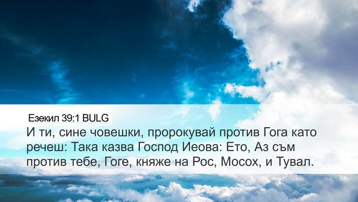 Езекил 39:1 BULG Desktop Wallpaper - И ти, сине човешки, - Desktop Bible Verse Wallpaper