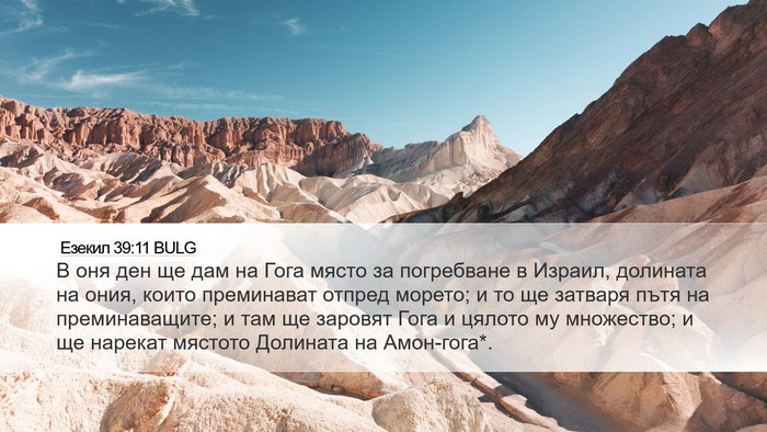 Езекил 39:11 BULG Bible Verse Image