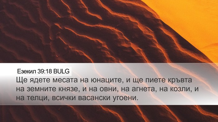 Езекил 39:18 BULG Desktop Wallpaper - Ще ядете месата на юнаците, - Desktop Bible Verse Wallpaper