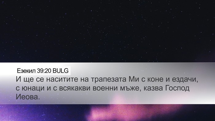 Езекил 39:20 BULG Desktop Wallpaper - И ще се наситите на - Desktop Bible Verse Wallpaper