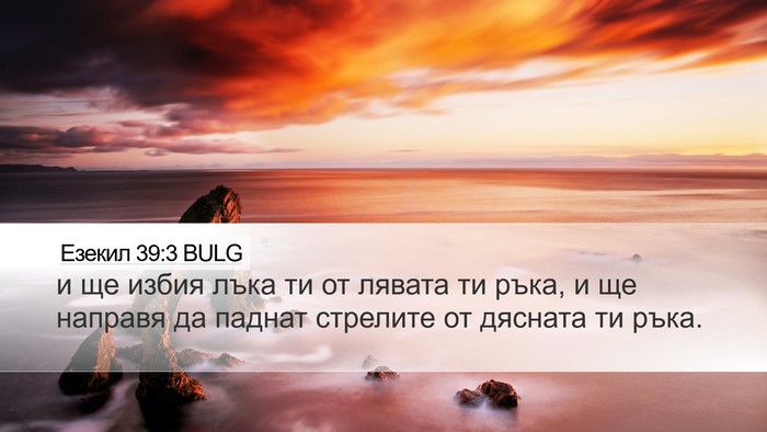 Езекил 39:3 BULG Desktop Wallpaper - и ще избия лъка ти от - Desktop Bible Verse Wallpaper