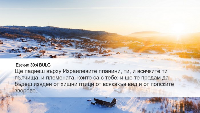 Езекил 39:4 BULG Desktop Wallpaper - Ще паднеш върху - Desktop Bible Verse Wallpaper