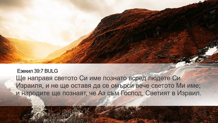 Езекил 39:7 BULG Bible Verse Image