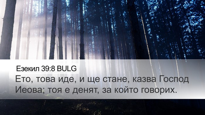 Езекил 39:8 BULG Desktop Wallpaper - Ето, това иде, и ще стане, - Desktop Bible Verse Wallpaper