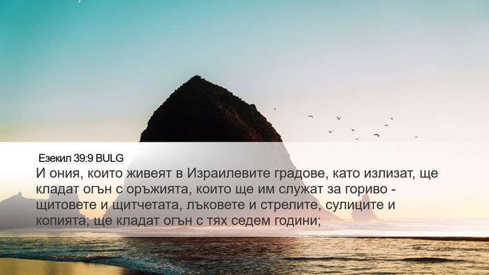 Езекил 39:9 BULG Desktop Wallpaper - И ония, които живеят в - Desktop Bible Verse Wallpaper
