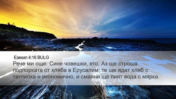 Езекил 4:16 BULG Bible Verse Image