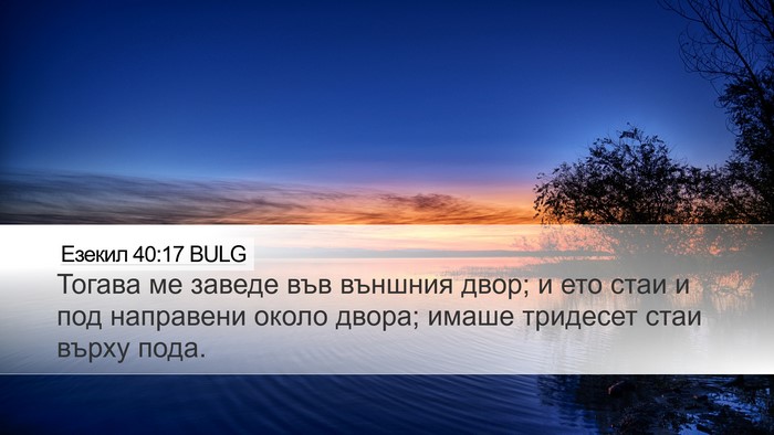Езекил 40:17 BULG Bible Verse Image