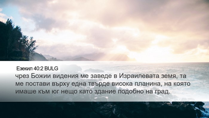 Езекил 40:2 BULG Bible Verse Image