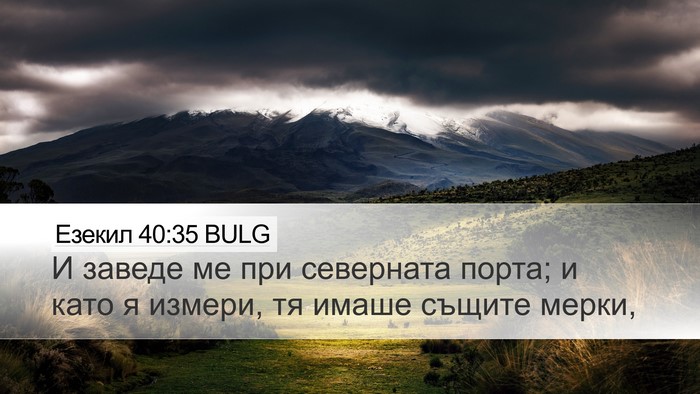 Езекил 40:35 BULG Bible Verse Image