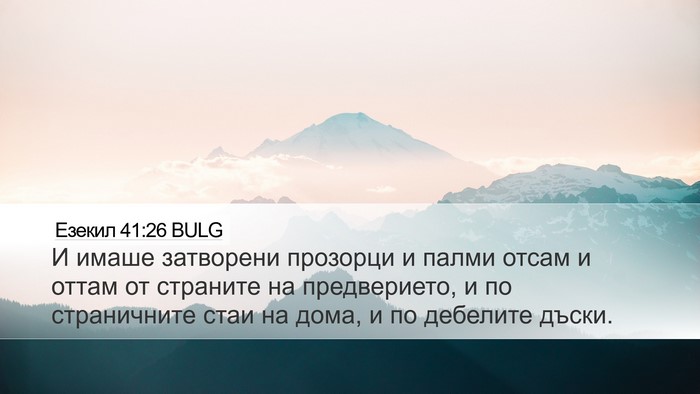 Езекил 41:26 BULG Bible Verse Image