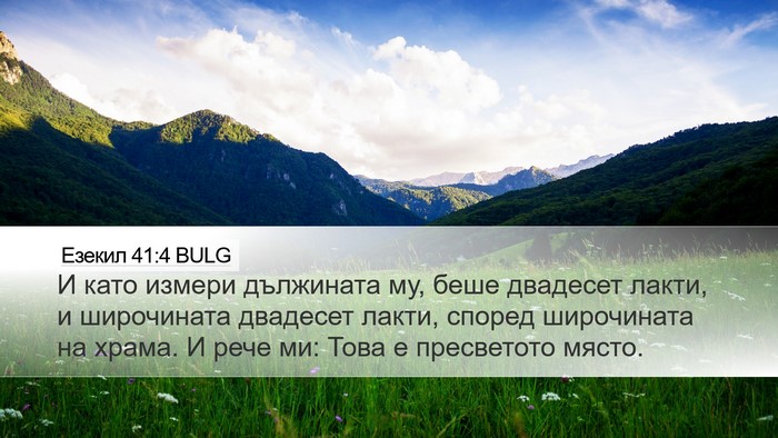 Езекил 41:4 BULG Desktop Wallpaper - И като измери дължината му, - Desktop Bible Verse Wallpaper