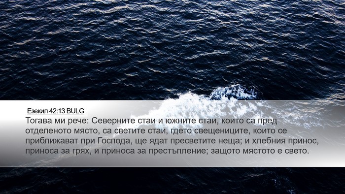 Езекил 42:13 BULG Bible Verse Image