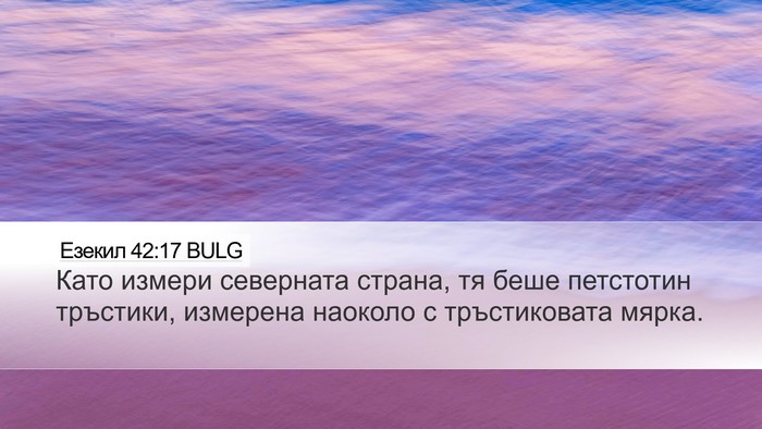 Езекил 42:17 BULG Desktop Wallpaper - Като измери северната - Desktop Bible Verse Wallpaper