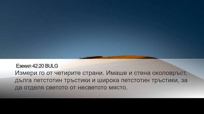 Езекил 42:20 BULG Bible Verse Image