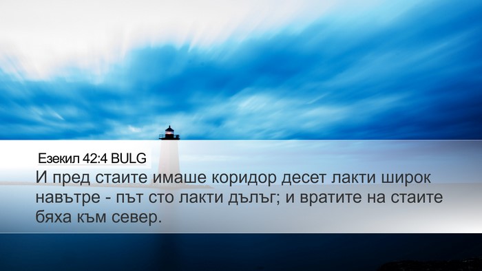 Езекил 42:4 BULG Bible Verse Image