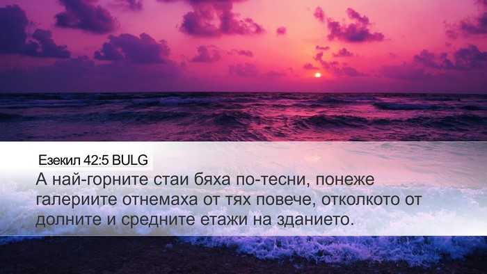 Езекил 42:5 BULG Bible Verse Image