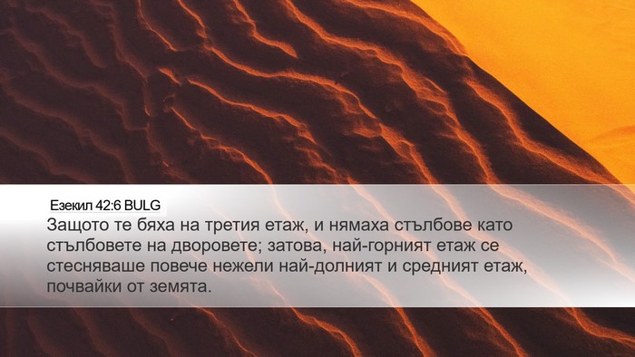 Езекил 42:6 BULG Desktop Wallpaper - Защото те бяха на третия - Desktop Bible Verse Wallpaper