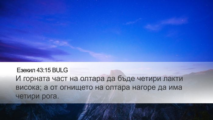 Езекил 43:15 BULG Bible Verse Image