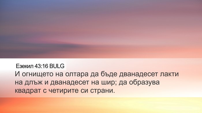 Езекил 43:16 BULG Desktop Wallpaper - И огнището на олтара да - Desktop Bible Verse Wallpaper