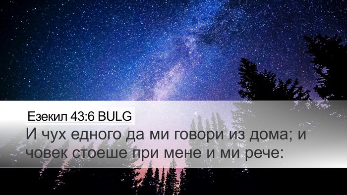 Езекил 43:6 BULG Bible Verse Image
