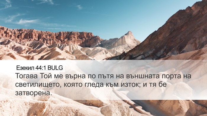 Езекил 44:1 BULG Desktop Wallpaper - Тогава Той ме върна по пътя - Desktop Bible Verse Wallpaper
