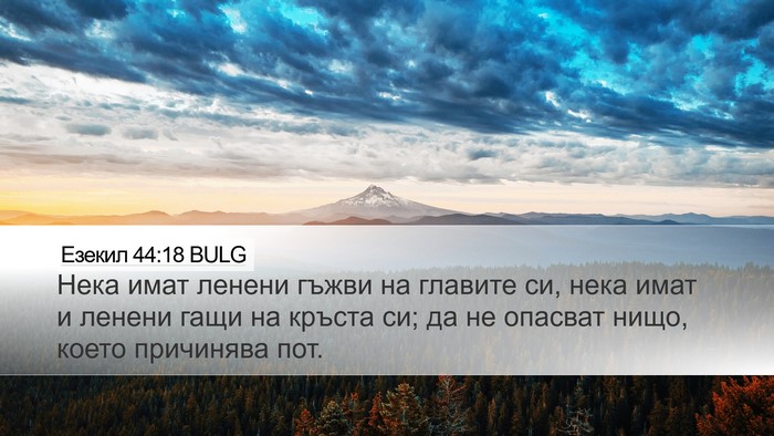 Езекил 44:18 BULG Bible Verse Image